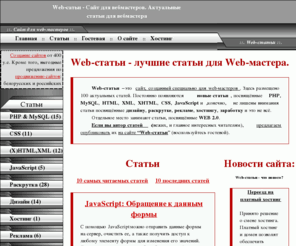 webstat.ws: Web-статьи - Сайт для web-мастеров Актуальные статьи по PHP, MySQL, CSS, JavaScript(JS, JScript), HTML, Бесплатный хостинг, Платный хостинг, WEB 2.0 Каталог хостинга
web-статьи. Cайт для web-мастеров. web 2.0, Хостинг, платный хостинг, бесплатный хостинг. Статьи по php, CSS, JavaScript(js,JScript), html, MySql. Бесплатный хостинг. Вебстатьи.