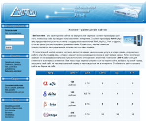 arh-h.ru: Хостинговая компания Arh-h, хостинг, веб хостинг, хостинг-провайдер, заказать хостинг, доменных имен, arh-h
Хостинг-провайдер Arh-h (Арх-эйч) предоставляет услуги хостинга с поддержкой технологий PHP, MySQL, Perl  и других, а также регистрацию и перенос доменных имен.
 Кроме того, нашим клиентам предоставляется неограниченное количество почтовых ящиков.