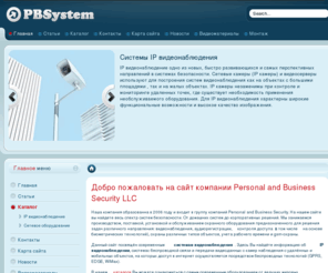 pbsystem.ru: Главная
Системы IP видеонаблюдения на базе мегапиксельных ip видеокамер, ip видеонаблюдение от компании axis, программы для ip видеонаблюдения, беспроводные решения и сетевые решения на базе GSM и WIMAX технологий.