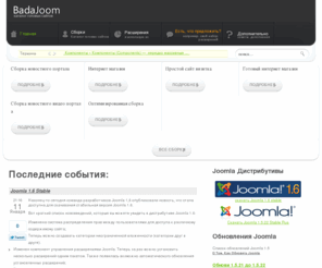 badajoom.ru: Готовые сайты на Joomla - Последние события: - BadaJoom.ru
