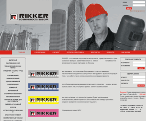 rikkertools.ru: RIKKER. Ручной инструмент.
Сайт компании RIKKER. Ручной инструмент