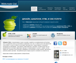 webcreato.com: Уебкреато ООД - изработка на сайтове, уеб дизайн, HTML и Joomla шаблони
Уебкреато ООД - Професионална изработка и поддръжка на лични, фирмени и корпоративни уеб страници, хостинг и домейн услуги, презентации...