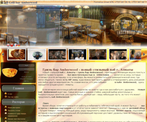 amberwoodpub.com: Grill bar Amberwood: Almaty
Новый стильный паб г. Алматы – гриль бар Amberwood – приглашает желающих вкусно поесть и приятно провести время. Зал вместительностью в 100 человек делится на зоны, которые отличаются и по интерьеру, и по атмосфере. Вы можете разместиться в демократической зоне, где легко общаться, также есть VIP зона, куда можно пригласить друзей и отпраздновать день рождения или любое другое мероприятие. По словам многих, кто уже побывал в пабе Amberwood, здесь находится лучшая кухня г. Алматы.