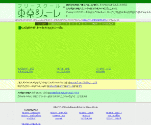 shure.or.jp: フリースクール東京シューレ
不登校の子どもたちを中心に、ホッと安心できる学校外の学び・成長の場所フリースクール東京シューレの活動について紹介。