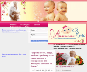 malenkoe-chydo.ru: Маленькое Чудо - клуб беременных и молодых мам
Маленькое Чудо - клуб для беременных и молодых мам