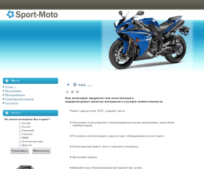 sport-moto.com: Sport-Moto
Качественный и
недорогой ремонт японских мотоциклов и скутеров любой сложности