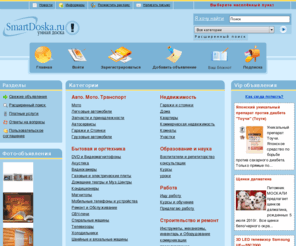 smartdoska.ru: Умная доска объявлений, объявления о товарах и услугах
Быстрое размещение. Высокая эффективность. Объявления с фотографиями