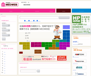medweb.jp: 病院検索 MEDWEB
病院検索MEDWEBでは、全国20万件の病院から、駅近・地域・症状・診療科目で病院検索できます。更に口コミ投票機能により、おすすめの病院を優先的にご紹介しております。