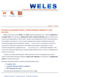 weles.ru: Weles. Создание сайтов, продвижение сайтов, создание анимации
Weles. Сайт профессионального веб дизайнера. Разработка дизайна и создание сайта, поисковая оптимизация сайтов, продвижение сайтов в Интернет, создание анимации. 