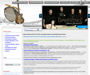 muzzproj.ru: Самоучитель игры на гитаре, ноты для гитары, гитарный самоучитель
Самоучитель игры на гитаре, Нотная грамота, Табы, Ноты, гитарный самоучитель, Сольфеджио, гитара самоучитель, табулатуры, уроки игры на гитаре