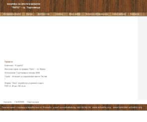 litobg.net: ФАБРИКА ЗА ВРАТИ И МЕБЕЛИ - "ЛИТО" - гр. Търговище
