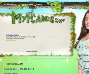 myfcards.com: MyFcards.CoM
Много Анимирани картички и пожелания - за празник, по случай, за поздрав! Флаш анимирани картички. Картички за рожден ден, имен ден, Коледа и Нова година, сватба, бебе и всички български празници!