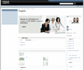 cognosondemand.com: IBM - Cognos 商业智能和财务绩效管理 – 企业报表和记分卡等 - 中国
Cognos商业智能和绩效管理软件将企业报表、计划、记分卡和所有数据都放置在一个视图中，有助于制定更明智的业务和财务决策 – IBM Cognos。详情请登陆 IBM 官方网站。