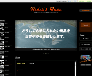 riders-base.com: ハーレージャケット&アパレルグッズ専門店-Riders Base
ハーレーダビットソンのアパレル.インテリアグッズ 専門店です。ジャケット、ヘルメット、ブーツその他多数の商品があります。