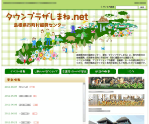 tp-shimane.net: タウンプラザしまね｜タウンプラザしまね
島根県市町村振興センター、愛称「タウンプラザしまね」の公式サイトです。島根県内の21市町村に関わる地域振興、交流等を目的としています。会議室、ホールの貸出も行っています。