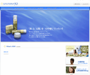 savanna.asia: サヴァンナ50:サーファーの声から生まれた日焼け止めスプレー
サヴァンナ50はサーファーの声から生まれたスプレータイプの日焼け止めUVカット製品.汗,水に強く,海水でも落ちない,しかも肌に優しい商品です。