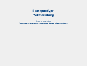 yekt.org: Екатеринбург / Yekaterinburg. Предприятия, компании, учреждения, фирмы в Екатеринбурге.
Екатеринбург / Yekaterinburg. Путеводитель. Фирмы, сайты, события, работа в Екатеринбурге