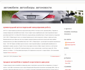 bughunter.net: Автомобили. Автообзоры. Автоновости.
bughunter.net – це сайт де ви завжди зможете знайти найцікавіші автоогляди, останні автоновини, поради автовласників, та ще дуже багато цікавої та корисної інформації.