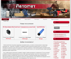 mix-brand.com: Интернет-магазин товаров для пейнтбола и страйкбола "Автомат"
