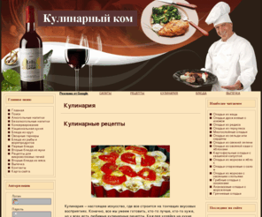 kulinarniy.com: Кулинария
Кулинария и кулинарные рецепты приготовления блюд