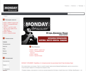 monday-drummer.ru: Monday Drummer - от слов к делу! Российское барабанное сообщество - Главная
Monday Drummer - российское барабанное сообщество. Барабаны и барабанщики.