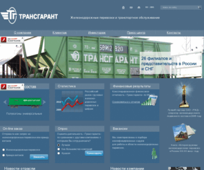 transgarant.com: ТРАНСГАРАНТ, железнодорожные перевозки, железнодорожные вагоны, перевозка цемента и леса, перевозка руды, металлолома и металла, перевозка щебня, угля и бумаги
Компания оказывает услуги по перевозке железнодорожным транспортом грузов промышленного назначения.