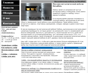 metalmeb.ru: MetalMeb: сейфы и металлические шкафы.
В нашем блоге о металлической мебели Вы найдете разнообразную информацию по сейфам и металлическим шкафам.