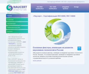 nausert.org: ОАО «НАУСЕРТ» - Сертификация ISO 9001-2008 (менеджмент качества), ISO 14001-2007 (экологический менеджмент), сертификация энергетического менеджмента.
Сертификация на соответствие требованиям стандартов ГОСТ Р ИСО 9001-2008(менеджмент качества), ГОСТ Р ИСО 14001-2007 (экологический менеджмент), системы сертификации «НАУСЕРТ-энерго» (сертификация энергетического менеджмента). ОАО «НАУСЕРТ»