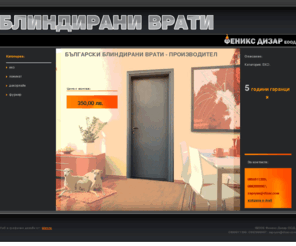 vrata1.com: Феникс Дизар ЕООД - блиндирани врати
Феникс Дизар ЕООД е водещ производител на блиндирани и интериорни врати. 