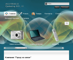 gorodnasvyazi.ru: Ремонт сотовых телефонов, ремонт фотоаппаратов, ремонт ноутбуков. Пульты для телевизоров
Ремонт сотовых телефонов, ремонт фотоаппаратов, ремонт ноутбуков. Пульты для телевизоров.