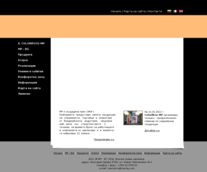 mp-bg.com: Colorificio MP | Бои от Италия | Начало
Colorificio MP - Производство на вътрешни и външни бои, интериорни бои и специални багрила. COLORPLUS цветова система.