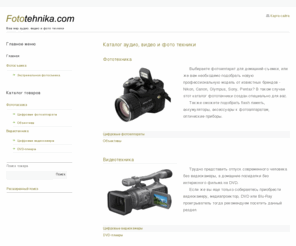 5soso.net: Каталог фототехники, видеотехники
Лучшие предложения интернет магазинов фото видео и аудио техники, характеристики моделей, отзывы, обзоры, тесты