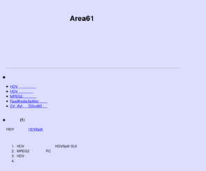area61.info: 動画、ビデオ関連のソフトウェアを開発・紹介・サポート

