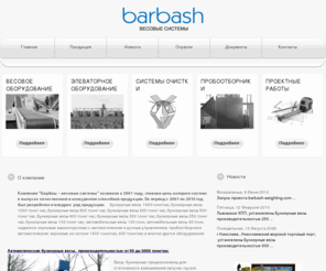 barbash-weighting.com: Весы автомобильные,бункерные весы, пробоотборники, нории  продажа и проектирование. Бункерные весы.
Проектирование и производство автомобильных,  бункерных весов, пробоотборников, задвижек, норий. Барбаш-весовые системы, Украина.