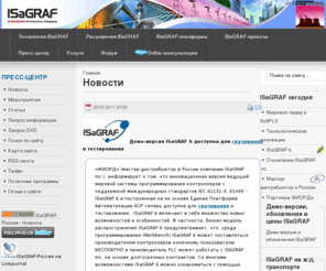 isagraf.ru: Новости - ISaGRAF-Россия
ISaGRAF. Поддерживается компанией ФИОРД. Аппаратные и программные средства для встраиваемых систем, АСУ ТП и автоматизации зданий, CompuLab, Eurotech, ISaGRAF, PcVue, LonWorks, BACnet, Linux, QNX, контроллеры, реальное время, АСУТП, СКАДА, BMS, PLC, RTOS, Автоматизация, SCADA, OPC