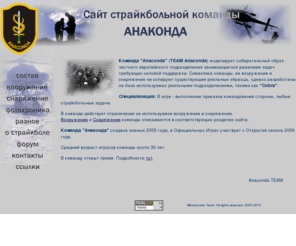 anacondateam.com: Страйкбольная команда "Анаконда" (Team Anaconda)/Главная
