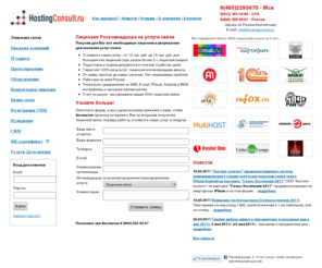 hostingconsult.ru: Получить: лицензия связи, лицензия роскомнадзора, лицензия минсвязи, лицензия россвязьнадзора, лицензия россвязькомнадзора (получение и продление).
Поможем получить лицензии роскомнадзора, россвязькомнадзора(лицензии связи): телематическая, на передачу данных, на местную связь, телефоную.