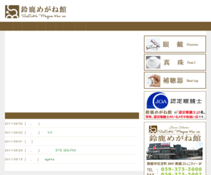 suzukameganekan.com: 鈴鹿めがね館｜Suzuka Megane Kan inc.
三重県鈴鹿市住吉町の鈴鹿めがね館 ～あたなに似合うメガネきっと見つかります～