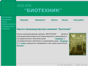 biotehnik.com: ООО НПК "Биотехник"
