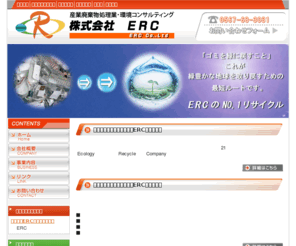 erc-inter.net: 産業廃棄物処分業の愛知県・株式会社ERC│中間処理│リサイクル│解体ミンチ│東海地方【HOME】
中間処理を行う、産業廃棄物処分業者・株式会社ERCの会社概要と事業内容。