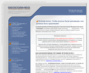 geocosmed.ru: Лечение волос | Лечение кожи головы | Лечение облысения | GEOCOSMED
Центр Геокосмед эксклюзивно представляет новые технологии лечения волос.