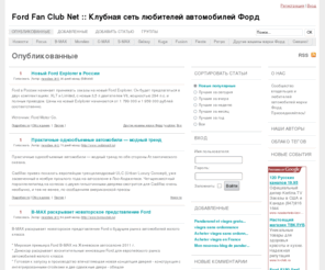 ff-club.net: Ford Fan Club Net :: Клубная сеть любителей автомобилей Форд - Ваш источник новостей
Ð¡Ð¾Ð¾Ð±ÑÐµÑÑÐ²Ð¾ Ð²Ð»Ð°Ð´ÐµÐ»ÑÑÐµÐ² Ð¸ Ð»ÑÐ±Ð¸ÑÐµÐ»ÐµÐ¹ Ð°Ð²ÑÐ¾Ð¼Ð¾Ð±Ð¸Ð»ÐµÐ¹ Ð¼Ð°ÑÐºÐ¸ Ð¤Ð¾ÑÐ´. ÐÑÐ¸ÑÐ¾ÐµÐ´Ð¸Ð½ÑÐ¹ÑÐµÑÑ!