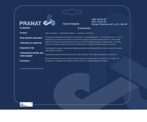 pranat.net: PRANAT - Компания
Типография «Пранат» - комплекс услуг по производству упаковки из картона. Качественная печать, автоматическая вырубка и склейка, лакировка блистерным (термо) лаком на специализированной линии