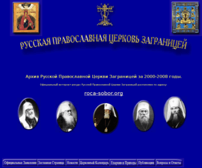 rocor-v.com: Архив Русской Православной Церкви Заграницей за 2000-2008 годы
Официальный узел Русской Православной Церкви Заграницей (РПЦЗ)