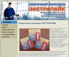 extrapaik.com: Сварочный карандаш ЭКСТРАПАЙК
Сварочный карандаш