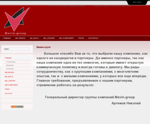 mg-russia.com: Группа компаний Mavin-group - Главная
Joomla Lavra! 12 - система управления WEB-порталом, Мавин-групп- занимается контрактными разработкой и производством электроники, производством линейных двигателей, светодиодных источников света.