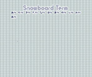snowboard-term.net: スノボ用語集
スノボ用語集