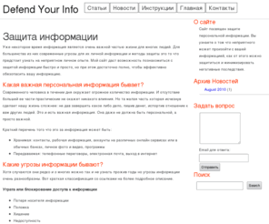 defendyourinfo.com: Защита информации | Defend Your Info
