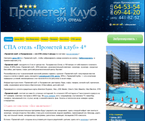 prometeyclub.su: Сайт SPA отеля «Прометей клуб» | Лазаревское, Сочи | Отдых по системе «ВСЕ ВКЛЮЧЕНО»!
Сайт СПА отеля Прометей Клуб (Лазаревское, Сочи): отдых по системе ВСЕ ВКЛЮЧЕНО. Онлайн бронирование, фотографии и описание номеров, аквапарка, ресторанов и инфраструктуры. Контакты.
