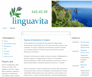 italcentr.ru: Linguavita :: Курсы итальянского языка в Москве, школа итальянского языка
Наши курсы итальянского проходят в Москве с носителями языка, что позволит вам идеально изучить итальянский язык